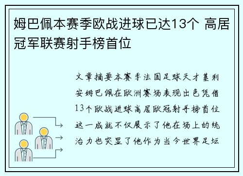 姆巴佩本赛季欧战进球已达13个 高居冠军联赛射手榜首位