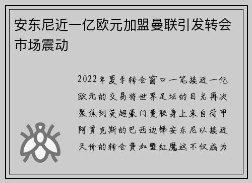 安东尼近一亿欧元加盟曼联引发转会市场震动 安东尼近一亿欧元加盟曼联引发转会市场震动