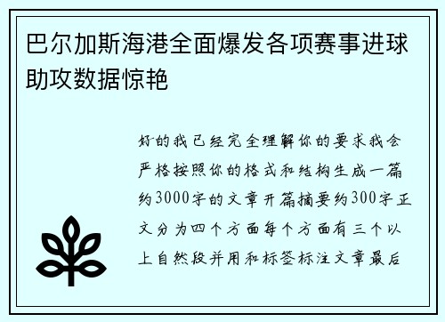 巴尔加斯海港全面爆发各项赛事进球助攻数据惊艳 巴尔加斯海港全面爆发各项赛事进球助攻数据惊艳