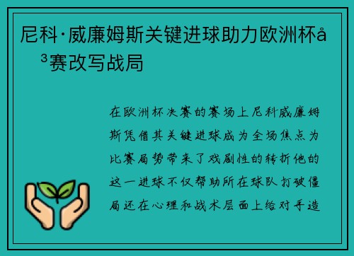 尼科·威廉姆斯关键进球助力欧洲杯决赛改写战局
