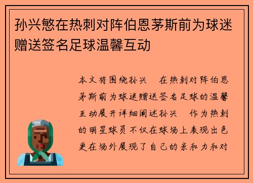 孙兴慜在热刺对阵伯恩茅斯前为球迷赠送签名足球温馨互动