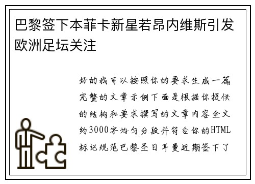 巴黎签下本菲卡新星若昂内维斯引发欧洲足坛关注 巴黎签下本菲卡新星若昂内维斯引发欧洲足坛关注