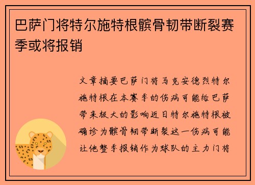 巴萨门将特尔施特根髌骨韧带断裂赛季或将报销