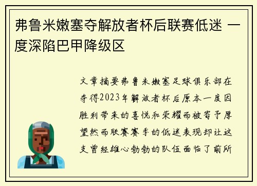 弗鲁米嫩塞夺解放者杯后联赛低迷 一度深陷巴甲降级区