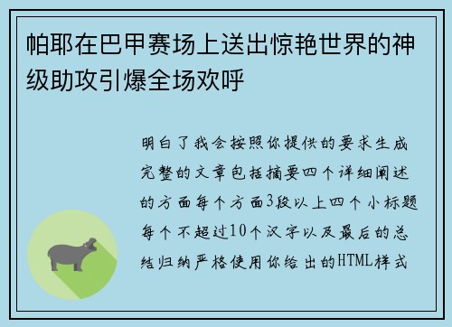 帕耶在巴甲赛场上送出惊艳世界的神级助攻引爆全场欢呼 帕耶在巴甲赛场上送出惊艳世界的神级助攻引爆全场欢呼