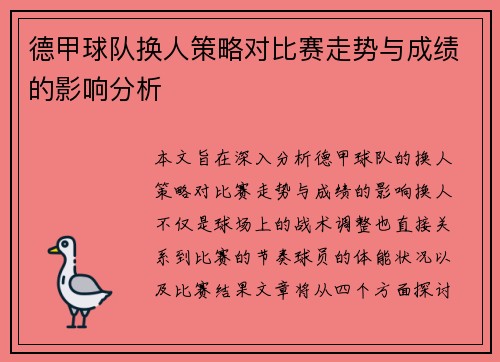 德甲球队换人策略对比赛走势与成绩的影响分析 德甲球队换人策略对比赛走势与成绩的影响分析