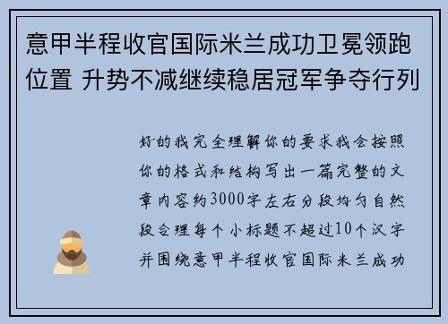 意甲半程收官国际米兰成功卫冕领跑位置 升势不减继续稳居冠军争夺行列