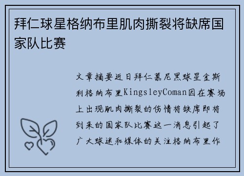 拜仁球星格纳布里肌肉撕裂将缺席国家队比赛 拜仁球星格纳布里肌肉撕裂将缺席国家队比赛