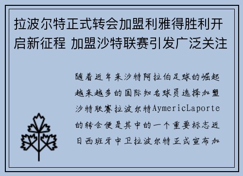 拉波尔特正式转会加盟利雅得胜利开启新征程 加盟沙特联赛引发广泛关注 拉波尔特正式转会加盟利雅得胜利开启新征程 加盟沙特联赛引发广泛关注