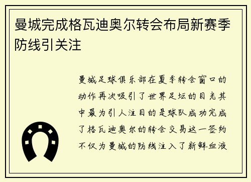 曼城完成格瓦迪奥尔转会布局新赛季防线引关注