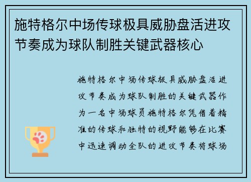 施特格尔中场传球极具威胁盘活进攻节奏成为球队制胜关键武器核心 施特格尔中场传球极具威胁盘活进攻节奏成为球队制胜关键武器核心