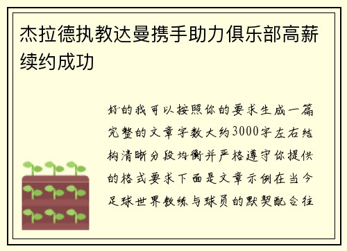 杰拉德执教达曼携手助力俱乐部高薪续约成功 杰拉德执教达曼携手助力俱乐部高薪续约成功