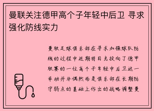 曼联关注德甲高个子年轻中后卫 寻求强化防线实力 曼联关注德甲高个子年轻中后卫 寻求强化防线实力