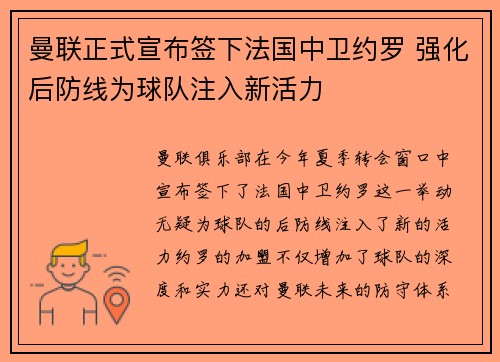 曼联正式宣布签下法国中卫约罗 强化后防线为球队注入新活力 曼联正式宣布签下法国中卫约罗 强化后防线为球队注入新活力