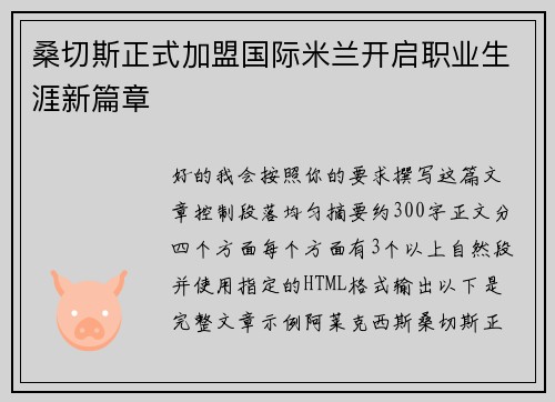 桑切斯正式加盟国际米兰开启职业生涯新篇章 桑切斯正式加盟国际米兰开启职业生涯新篇章