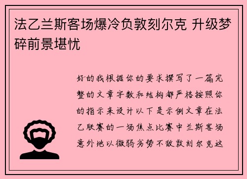 法乙兰斯客场爆冷负敦刻尔克 升级梦碎前景堪忧 法乙兰斯客场爆冷负敦刻尔克 升级梦碎前景堪忧