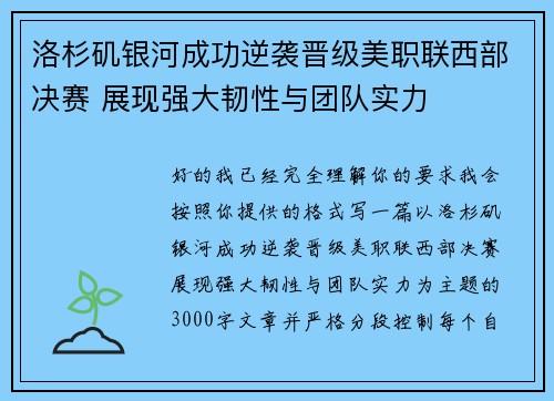 洛杉矶银河成功逆袭晋级美职联西部决赛 展现强大韧性与团队实力