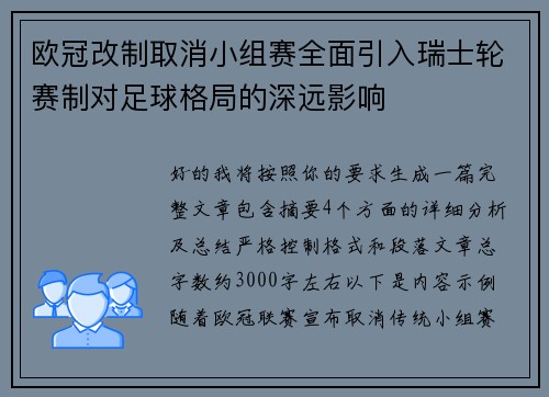 欧冠改制取消小组赛全面引入瑞士轮赛制对足球格局的深远影响 欧冠改制取消小组赛全面引入瑞士轮赛制对足球格局的深远影响