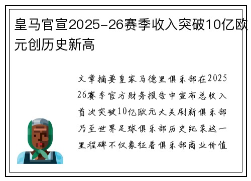 皇马官宣2025-26赛季收入突破10亿欧元创历史新高