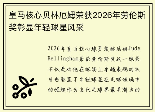 皇马核心贝林厄姆荣获2026年劳伦斯奖彰显年轻球星风采