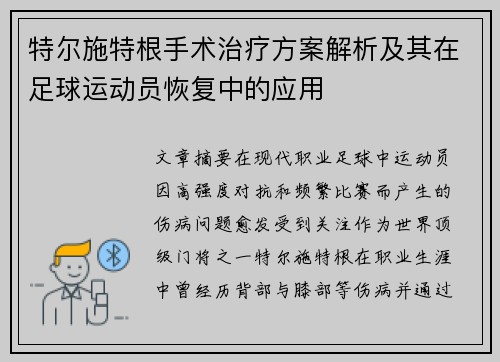 特尔施特根手术治疗方案解析及其在足球运动员恢复中的应用 特尔施特根手术治疗方案解析及其在足球运动员恢复中的应用