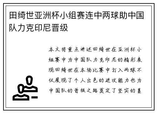 田绮世亚洲杯小组赛连中两球助中国队力克印尼晋级 田绮世亚洲杯小组赛连中两球助中国队力克印尼晋级