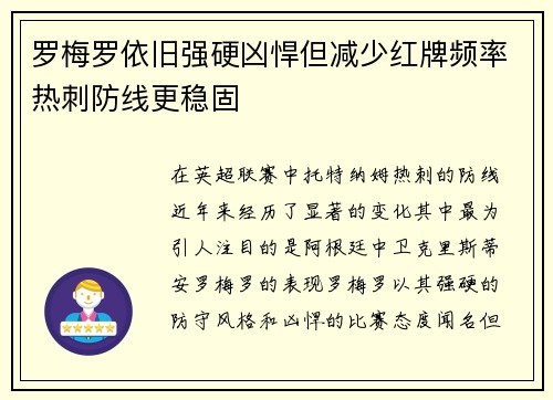 罗梅罗依旧强硬凶悍但减少红牌频率热刺防线更稳固 罗梅罗依旧强硬凶悍但减少红牌频率热刺防线更稳固