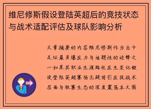 维尼修斯假设登陆英超后的竞技状态与战术适配评估及球队影响分析 维尼修斯假设登陆英超后的竞技状态与战术适配评估及球队影响分析