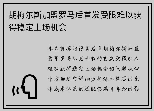 胡梅尔斯加盟罗马后首发受限难以获得稳定上场机会 胡梅尔斯加盟罗马后首发受限难以获得稳定上场机会