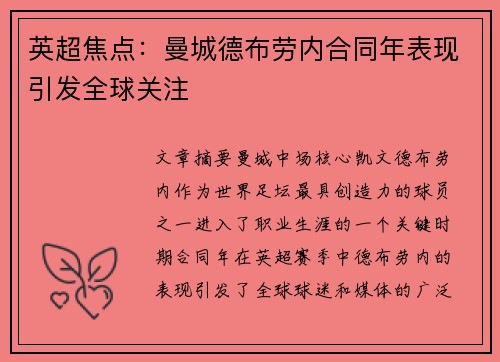 英超焦点：曼城德布劳内合同年表现引发全球关注