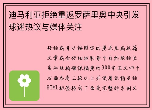 迪马利亚拒绝重返罗萨里奥中央引发球迷热议与媒体关注