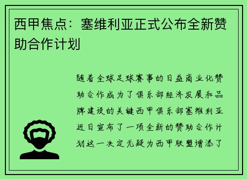 西甲焦点:塞维利亚正式公布全新赞助合作计划 西甲焦点:塞维利亚正式公布全新赞助合作计划