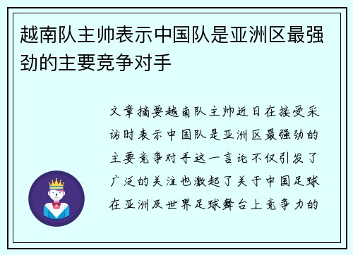 越南队主帅表示中国队是亚洲区最强劲的主要竞争对手