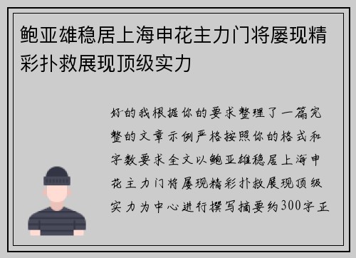 鲍亚雄稳居上海申花主力门将屡现精彩扑救展现顶级实力