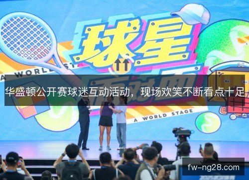 华盛顿公开赛球迷互动活动，现场欢笑不断看点十足